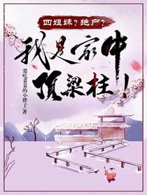 四姐妹？绝户？我是家中顶梁柱！