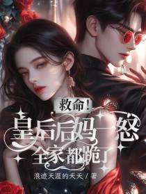 救命！皇后后妈一怒，全家都跪了
