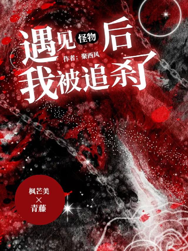 遇见怪物后我被追杀了