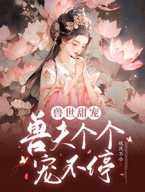 兽世甜宠：兽夫个个宠不停