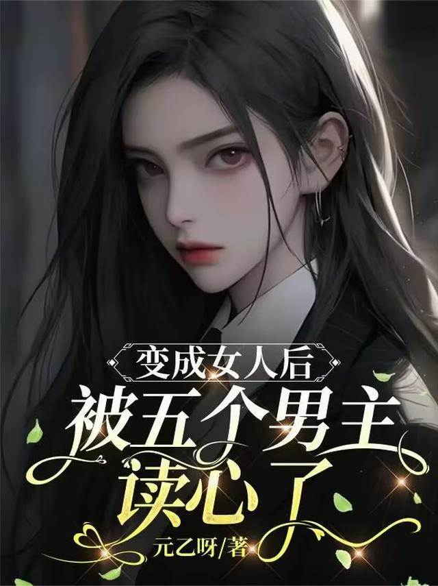 变成女人后，被五个男主读心了