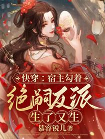 快穿：宿主勾着绝嗣反派生了又生