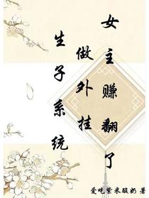 生子系统做外挂，女主赚翻了