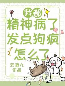 我都精神病了，发点狗疯怎么了