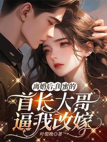 离婚后，闺蜜的首长大哥逼我改嫁
