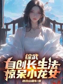 综武：自创长生法，惊呆小龙女