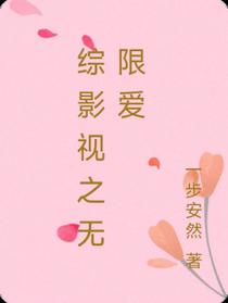综影视之无限爱