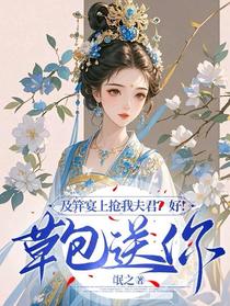及笄宴上抢我夫君？好！草包送你