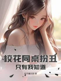 校花同桌扮丑，只有我知道