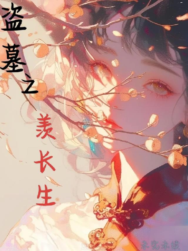 盗墓之羡长生