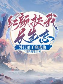 红颜扶我长生志，外门弟子修成仙