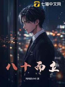 八十而立