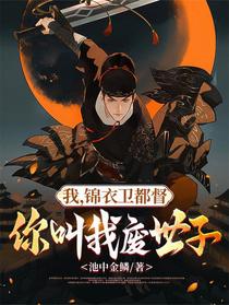 我，锦衣卫都督，你叫我废世子？