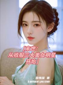 末世：从收服三大美女明星开始