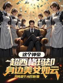 这个神豪超西格玛却身边美女如云