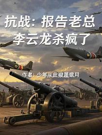 抗战：报告老总，李云龙杀疯了