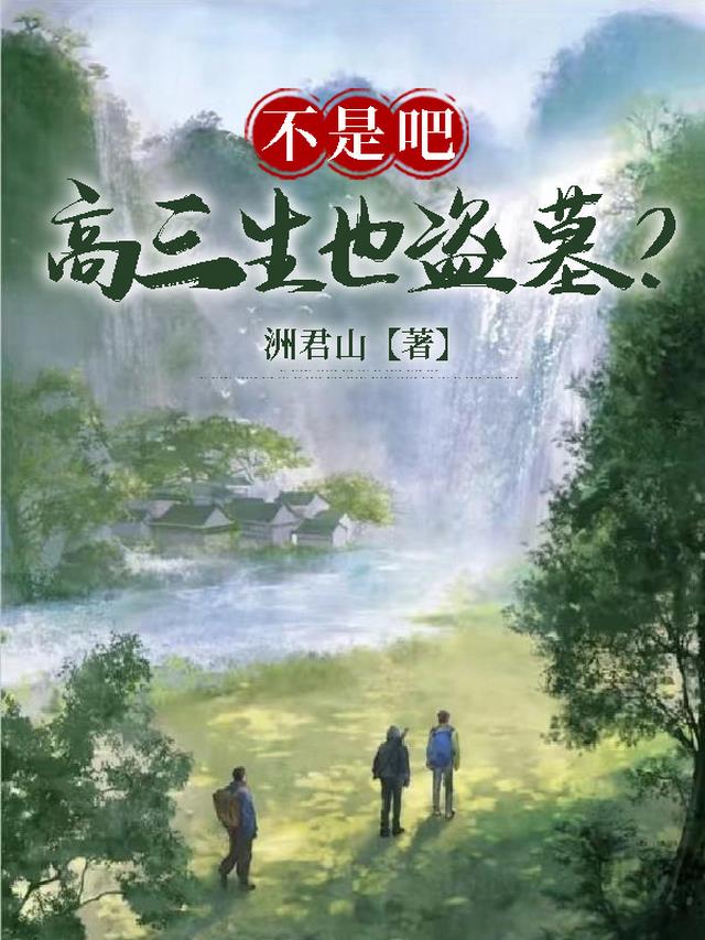 盗墓：不是吧，高三生也盗墓？