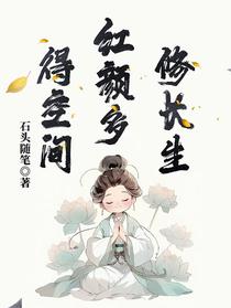 得空间，红颜多，修长生
