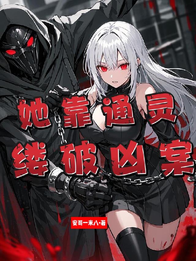 她靠通灵缕破凶案