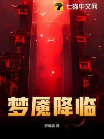 梦魇降临