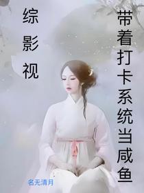 【综影视】带着打卡系统当咸鱼