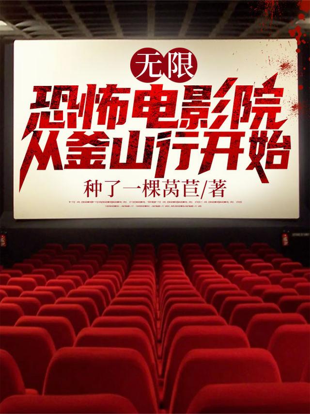 无限：恐怖电影院从釜山行开始
