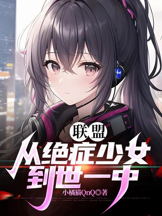 联盟：从绝症少女到世一中