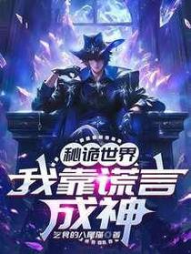 秘诡世界：我靠谎言成神