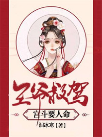 王爷救驾：宫斗要人命