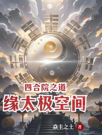 四合院之道缘太极空间