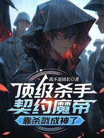 顶级杀手契约魔帝，靠杀戮成神了