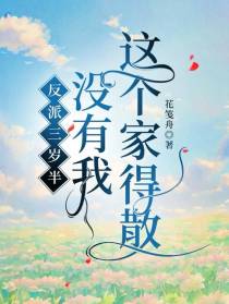反派三岁半：没有我，这个家得散