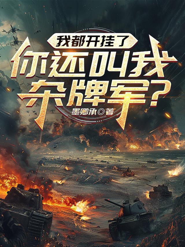 我都开挂了，你还叫我杂牌军？