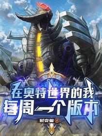 在奥特世界的我，每周一个版本