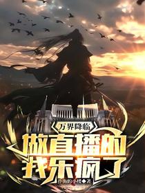 万界降临做直播的我乐疯了