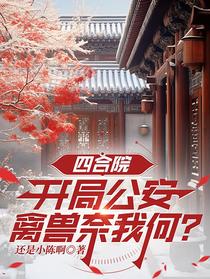 四合院：开局公安，禽兽奈我何