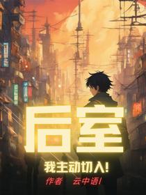 后室？我主动切入！