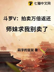 斗罗V：拍卖万倍返还，师妹求我别卖了
