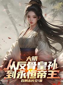 大明：从反骨皇孙，到永恒帝王