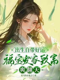 出生自带好运福宝发家致富爽翻天