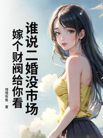 谁说二婚没市场？嫁个财阀给你看