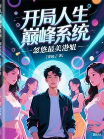 开局人生巅峰系统，忽悠最美港姐