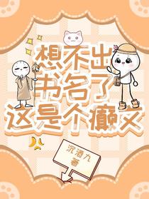 想不出书名了，这是个癫文