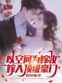 以空间为嫁妆，嫁入顶级豪门