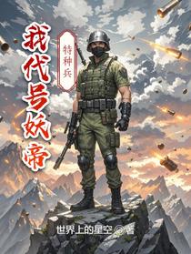 特种兵：我代号妖帝！