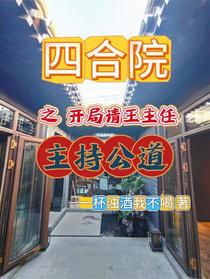 四合院之开局请王主任主持公道
