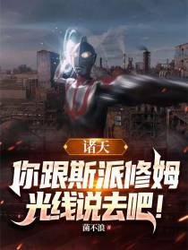 诸天：你跟斯派修姆光线说去吧！