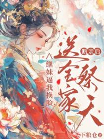 继妹逼我换脸？断亲后送全家祭天
