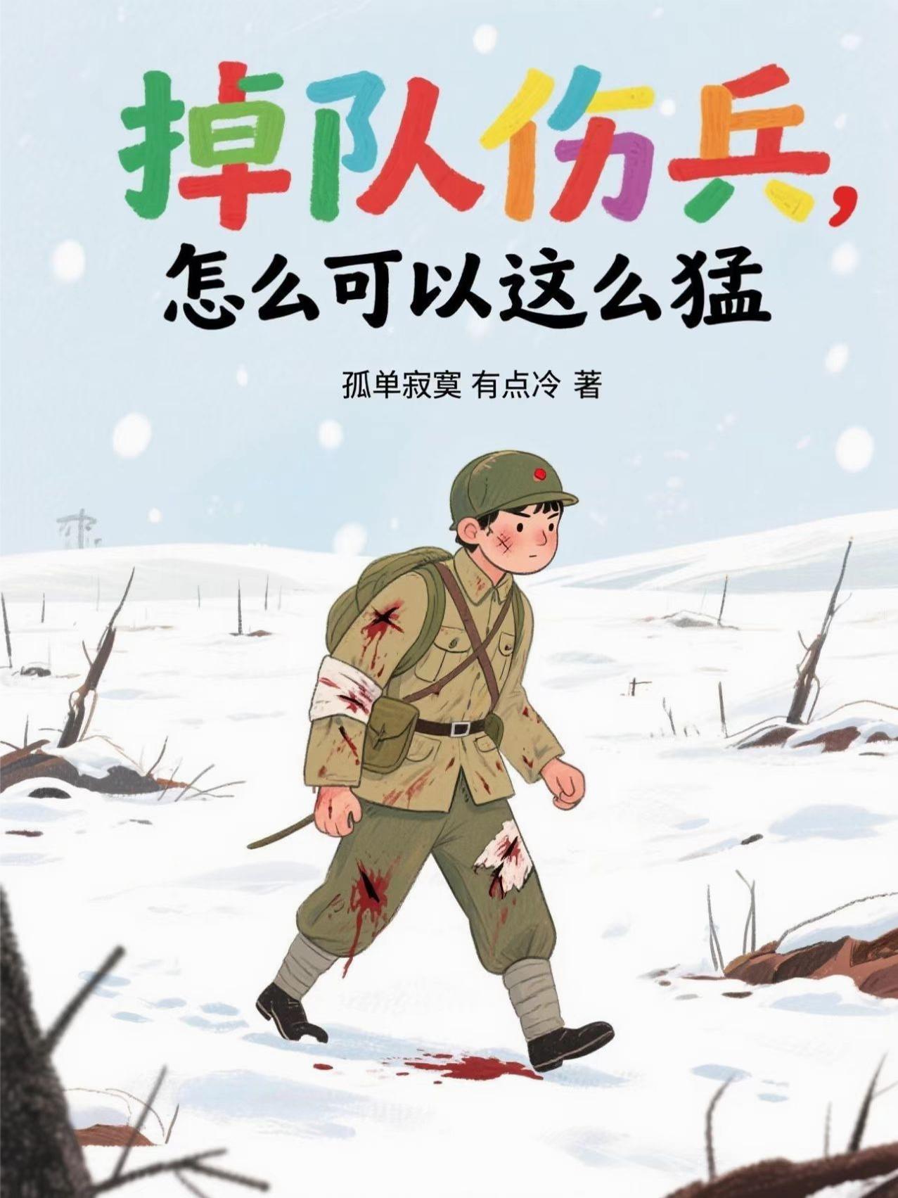 掉队伤兵，怎么可以这么猛