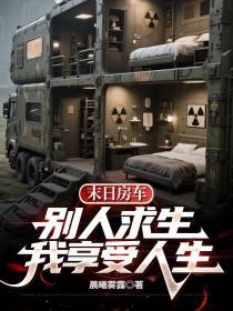 末日房车：别人求生，我享受人生